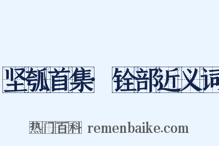 坚瓠首集·铨部近义词是什么意思的图片